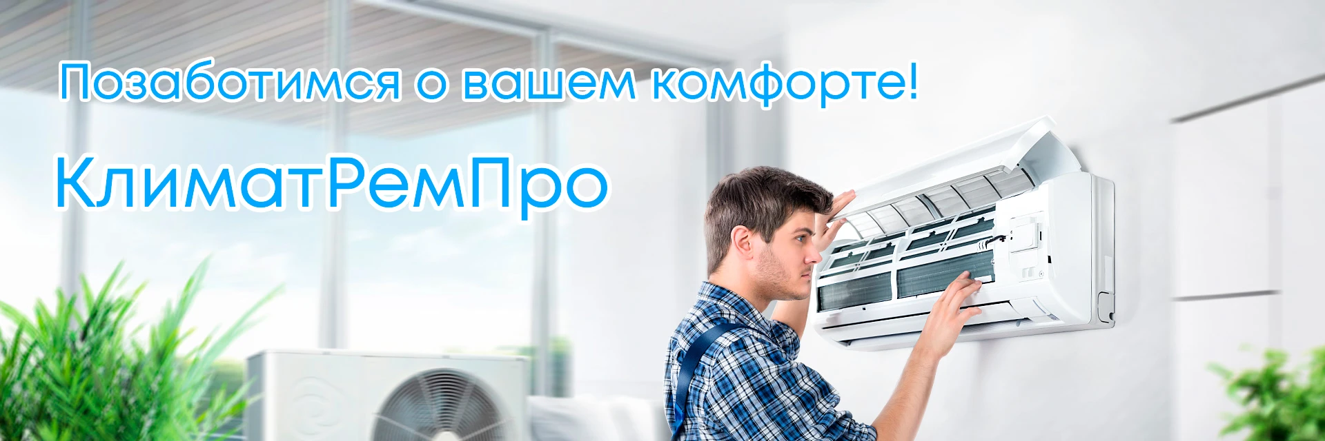 Чистка кондиционеров в Москве